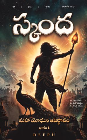 స్కంద — మహా యోధుని ఆవిర్భావం