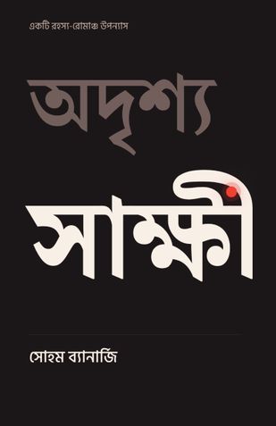 অদৃশ্য সাক্ষী