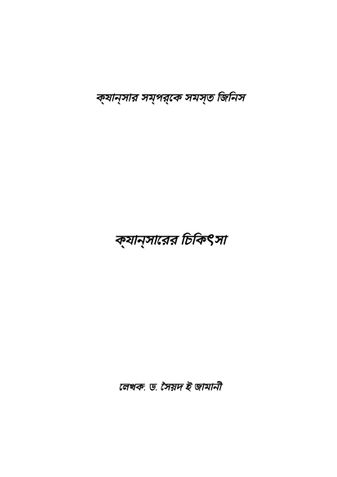 ক্যান্সারের চিকিৎসা
