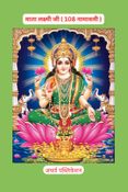 Maa Lakshmi 108 Names | श्री लक्ष्मी 108 नामावली