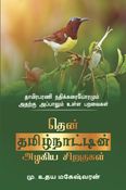 தென் தமிழ்நாட்டின் அழகிய சிறகுகள்