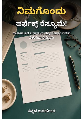 ನಿಮಗೊಂದು ಪರ್ಫೆಕ್ಟ್ ರೆಸ್ಯೂಮೆ! - ಕನ್ನಡ ಬರಹಗಾರ