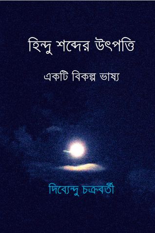 হিন্দু শব্দের উৎপত্তি একটি বিকল্প ভাষ্য