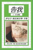 告我