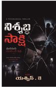 నిశ్శబ్ద సాక్షి