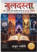 गुलदस्ता तर्क, आस्था और भारतीय समाज का सच्चा आईना