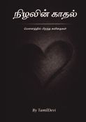 Nizhalin Kadhal (நிழலின் காதல்)