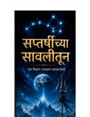 सप्तर्षीच्या सावलीतून