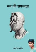 मन की सफलता आर्य दा धर्मेन्द्र