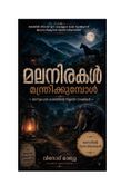 മലനിരകൾ മന്ത്രിക്കുമ്പോൾ