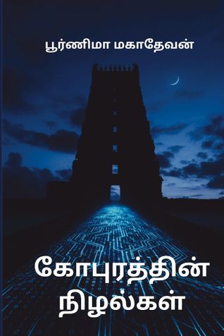 கோபுரத்தின் நிழல்கள்