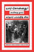 யார் சொன்னது?