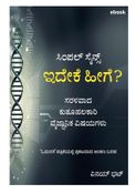 ಇದೇಕೆ ಹೀಗೆ? ಸಿಂಪಲ್ ಸೈನ್ಸ್ - A kannada book for science enthusiast