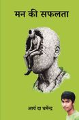 मन की सफलता (सक्सेस ऑफ माइंड)