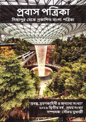 প্রবাস পত্রিকা 2026 প্রবন্ধ, ভ্রমণকাহিনী ও অন্যান্য সংখ্যা