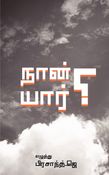 நான் யார்?