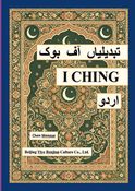 (I CHING)تبدیلیاں آف بوک