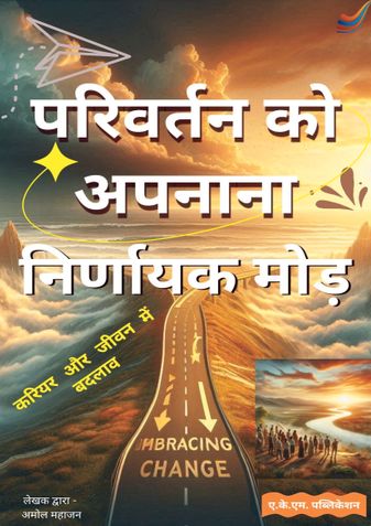 परिवर्तन को अपनाना निर्णायक मोड