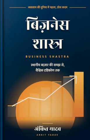 बिज़नेस शास्त्र
