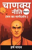 चाणक्य नीति – मन का मार्गदर्शक (Basic)