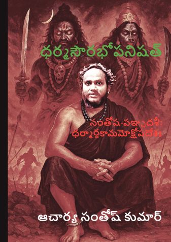 Dharma saurabhopanishad
