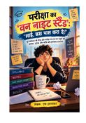 परीक्षा: वन नाइट स्टैंड