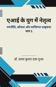 AI ke Yug Mein Netritva: Ranniti, Kaushal aur Vyaktigat Utkrishtata (Bhag 1) (एआई के युग में नेतृत्व:  रणनीति, कौशल और व्यक्तिगत उत्कृष्टता (भाग 1))