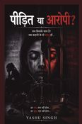 पीड़ित या आरोपी?