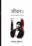 जीवन
