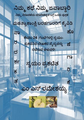 Your Story Your Responsibility - (Nimma Kathe Nimma Javabdaari) - ನಿಮ್ಮ ಕಥೆ ನಿಮ್ಮ ಜವಾಬ್ದಾರಿ