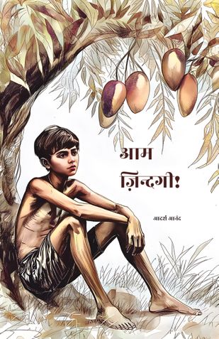 आम ज़िन्दगी!