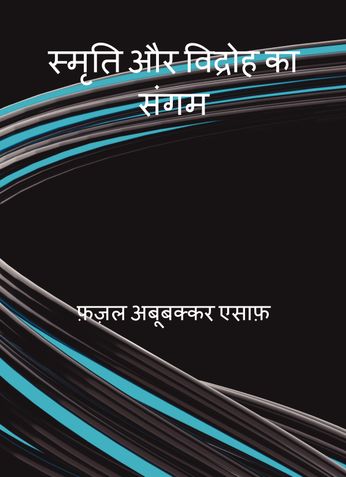 स्मृति और विद्रोह का संगम