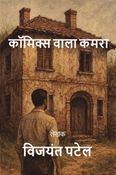 कॉमिक्स वाला कमरा