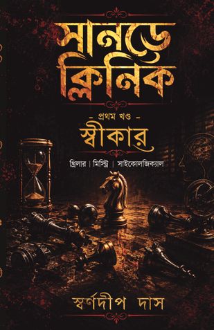 সানডে ক্লিনিক প্রথম খণ্ড - স্বীকার