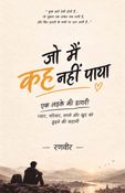 जो मैं कह नहीं पाया