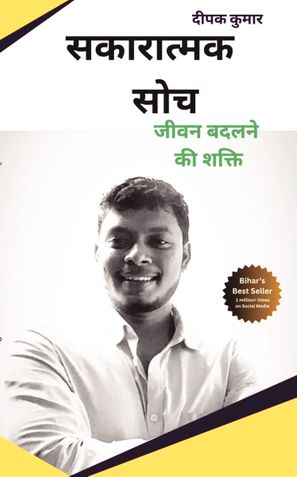 सकारात्मक सोच