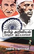 Tamil Science Stories - Iru Ulagangal