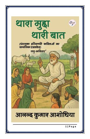 थारा मुद्दा थारी बात (छंदमुक्त हरियाणवी कविताओं का सामाजिक दस्तावेज़) (लघु-कविताएँ)