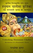 Unlocking Hanuman Chalisa : Revelations of a Householder Mystic (हनुमान चालीसा कुंजिका : एक रहस्यवादी गृहस्थ का आत्मपुंज)