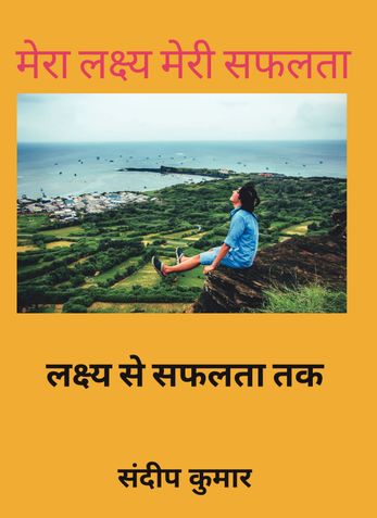 मेरा लक्ष्य मेरी सफलता
