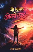 No Struggle only love (Marathi): How to Succeed Without Burnout, Stress, or Hustle