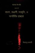 বাংলার উৎপত্তি নবম পর্ব বাংলা , বাঙালী , সংস্কৃতি , ও অশরীরীর প্রচ্ছায়া