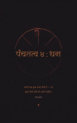 पंचतत्व ४ : धरा