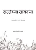 सत्तेच्या सावल्या