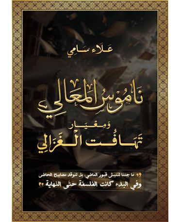 ناموس المعالي ومعيار تهافت الغزالي