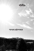 পরিণীতা ( Parineeta ) ( Bengali Edition )