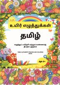 Tamil Uyir Ezhuthukkal|உயிரஂ எழுதஂதுகஂகளஂ|எழுதஂதுப் பயிற்சி மற்றும் வண்ணம்த் தீட்டும் புத்தகம்|Age 3+