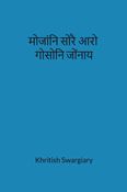 मोजांनि सोरै आरो गोसोनि जोंनाय
