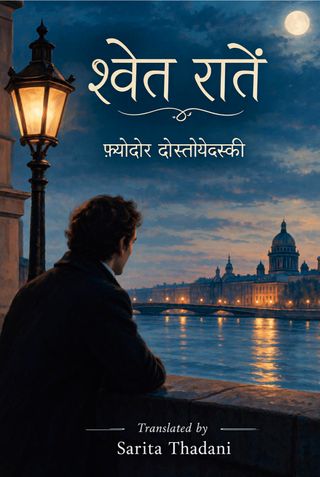 श्वेत रातें