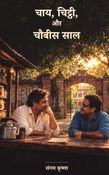 चाय, चिट्ठी और चौबीस साल
